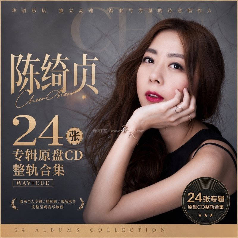 陈绮贞 ｜24张专辑原盘CD整轨合集[WAV+CUE]