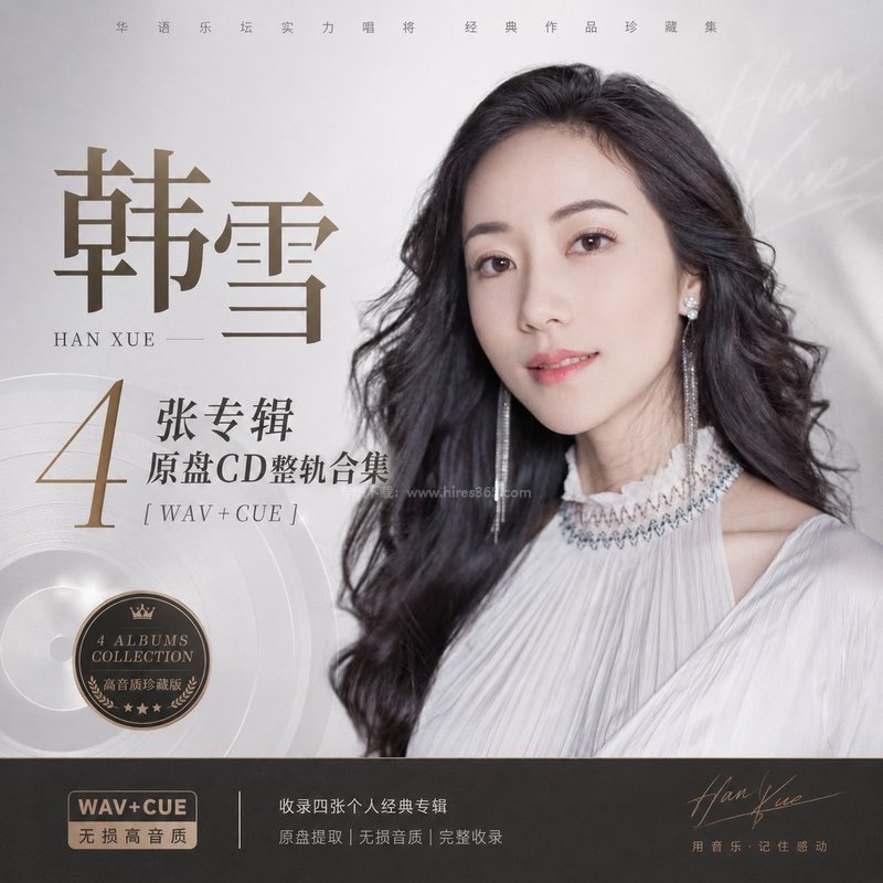 韩雪 ｜4张专辑原盘CD整轨合集[WAV+CUE]