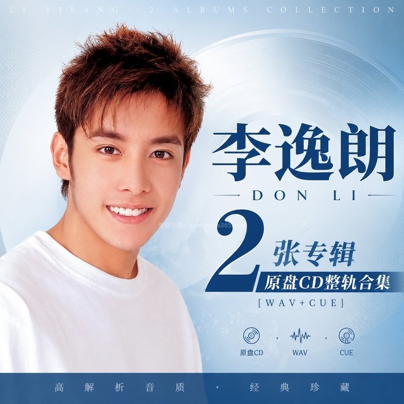 李逸朗 ｜2张专辑原盘CD整轨合集[WAV+CUE]