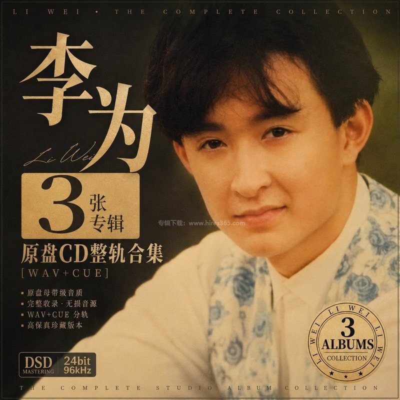 李为 ｜3张专辑原盘CD整轨合集[WAV+CUE]