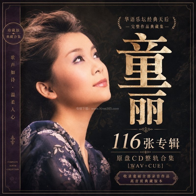 童丽 ｜116张专辑原盘CD整轨合集[WAV+CUE]