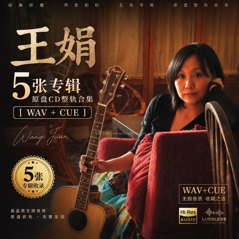 王娟 ｜5张专辑原盘CD整轨合集[WAV+CUE]