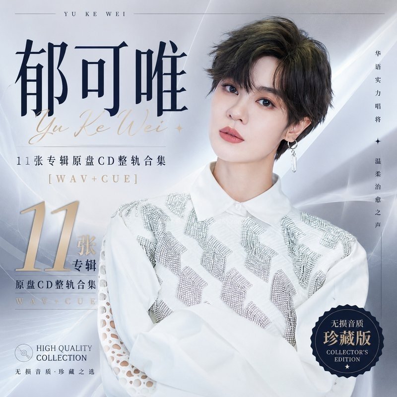 郁可唯 ｜11张专辑原盘CD整轨合集[WAV+CUE]