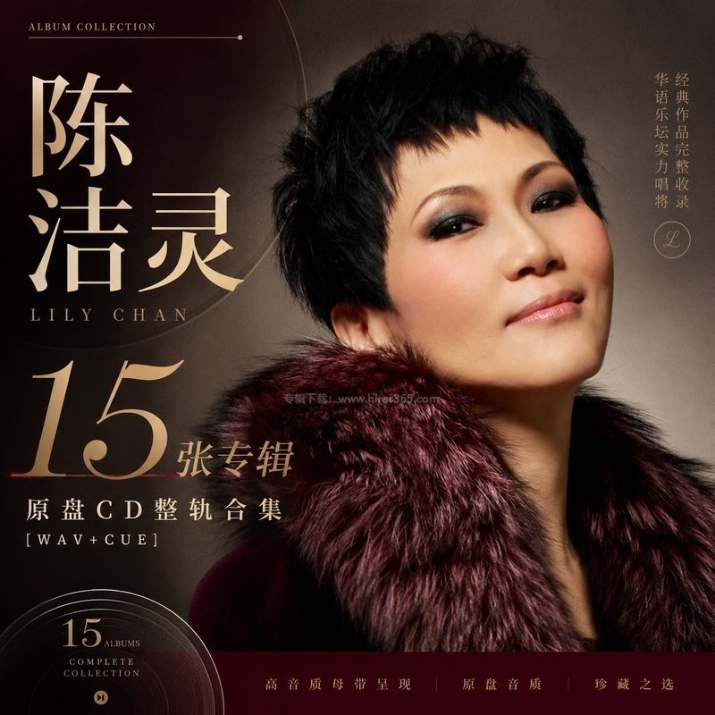陈洁灵 ｜15张专辑原盘CD整轨合集[WAV+CUE]