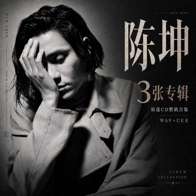 陈坤 ｜3张专辑原盘CD整轨合集[WAV+CUE]