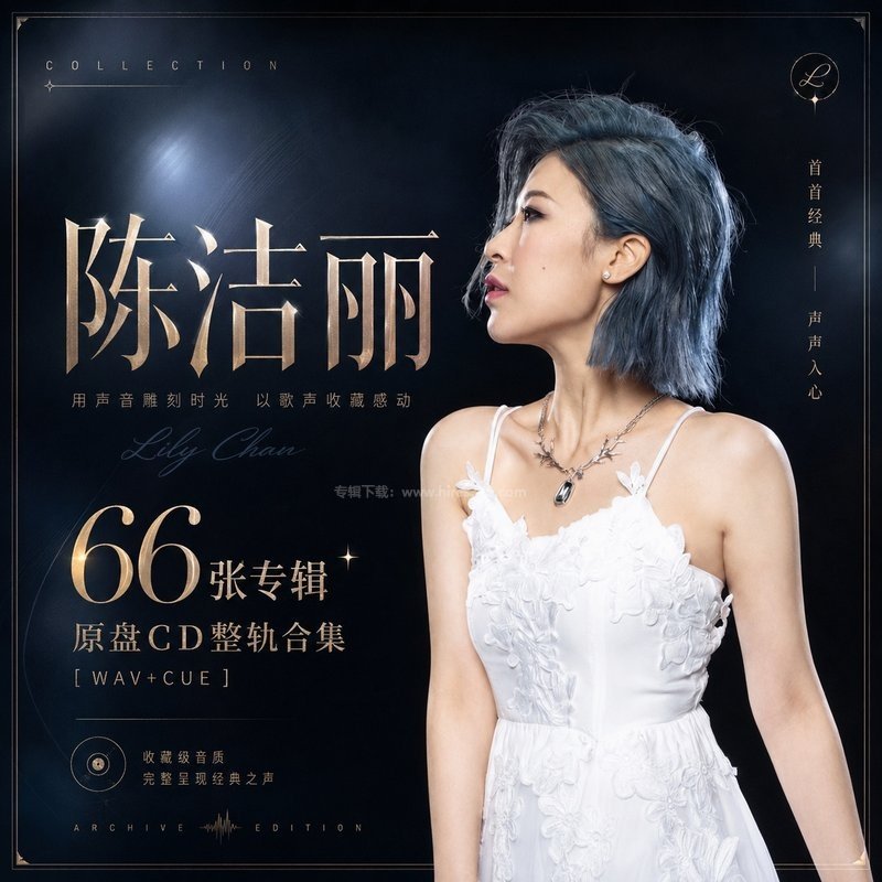 陈洁丽 ｜66张专辑原盘CD整轨合集[WAV+CUE]