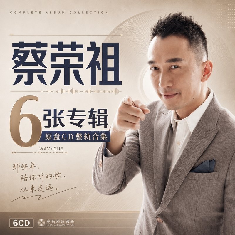 蔡荣祖 ｜6张专辑原盘CD整轨合集[WAV+CUE]