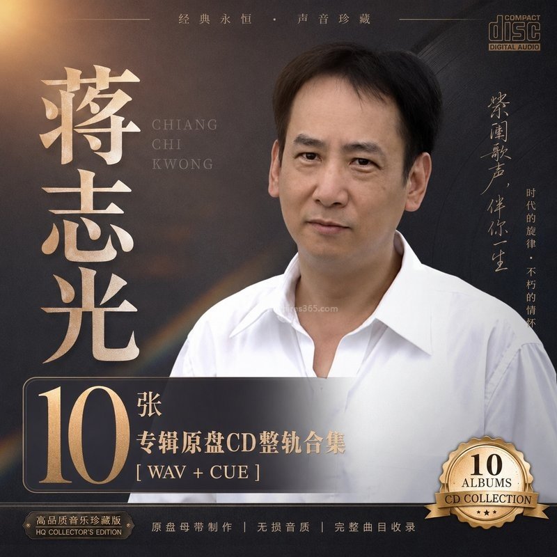 蒋志光 ｜10张专辑原盘CD整轨合集[WAV+CUE]