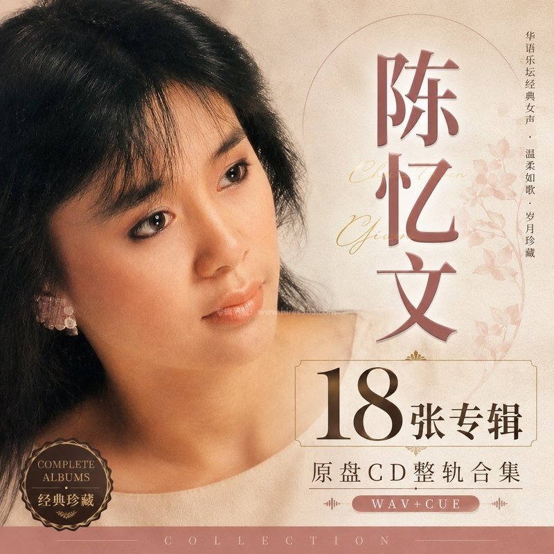 陈忆文 ｜18张专辑原盘CD整轨合集[WAV+CUE]