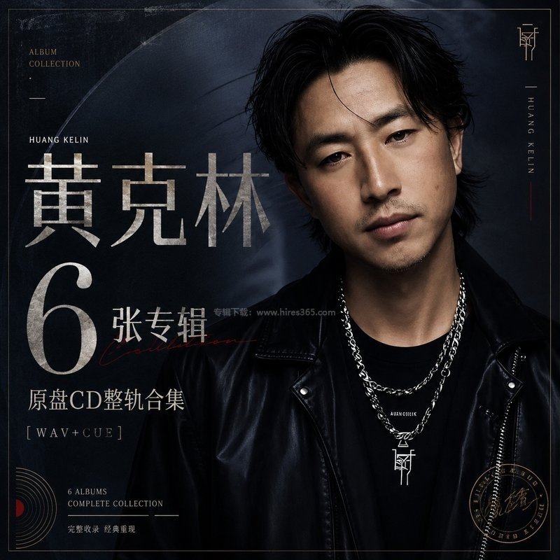 黄克林 ｜6张专辑原盘CD整轨合集[WAV+CUE]