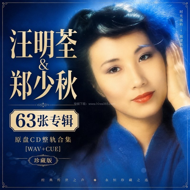 汪明荃&郑少秋 ｜63张专辑原盘CD整轨合集[WAV+CUE]