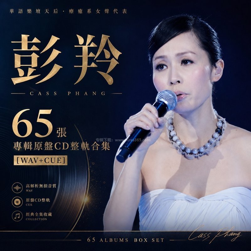 彭羚 ｜65张专辑原盘CD整轨合集[WAV+CUE]