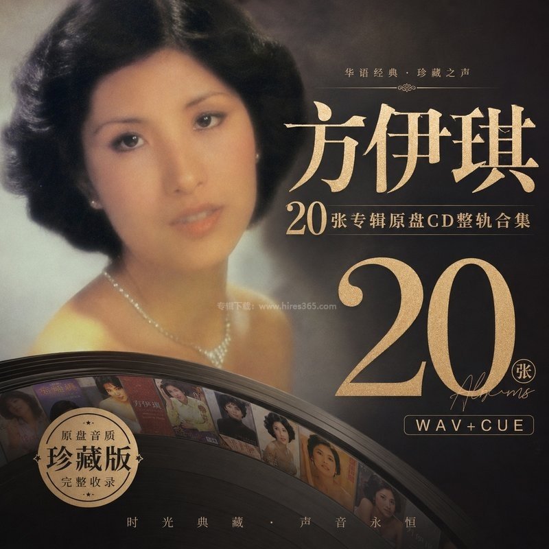方伊琪 ｜20张专辑原盘CD整轨合集[WAV+CUE]