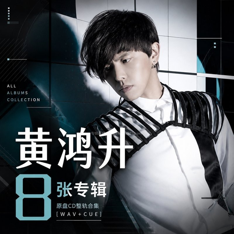 黄鸿升 ｜8张专辑原盘CD整轨合集[WAV+CUE]