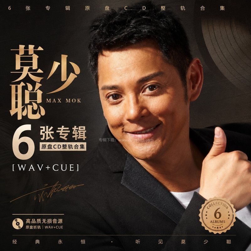 莫少聪 ｜6张专辑原盘CD整轨合集[WAV+CUE]