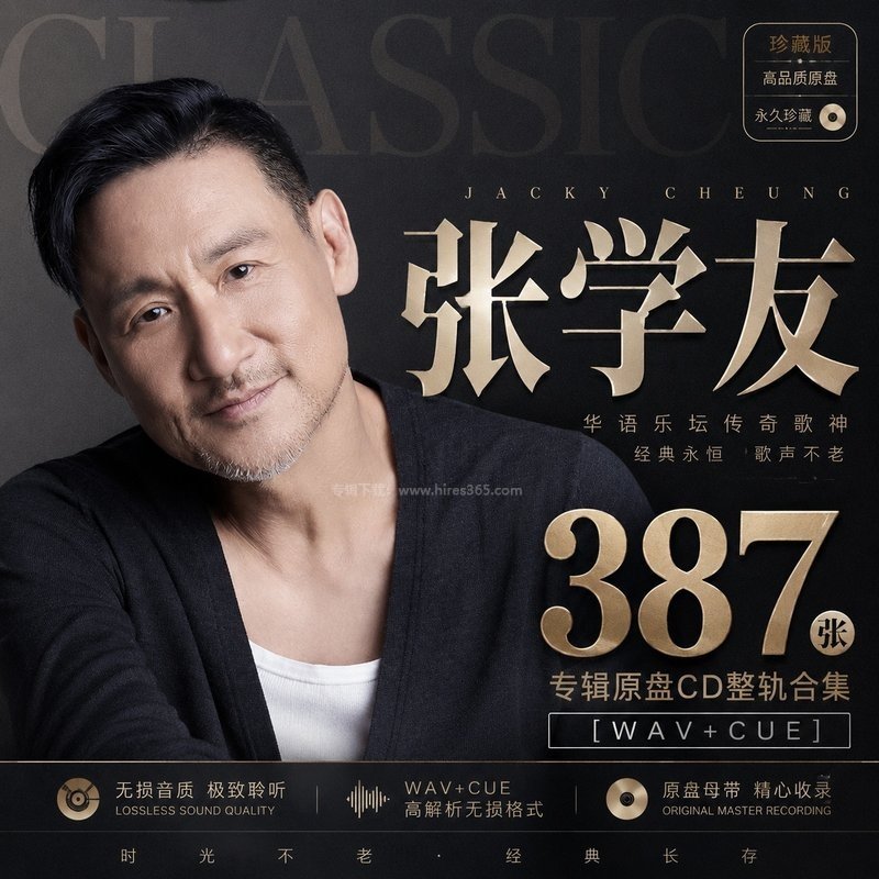 张学友 ｜387张专辑原盘CD整轨合集[WAV+CUE]