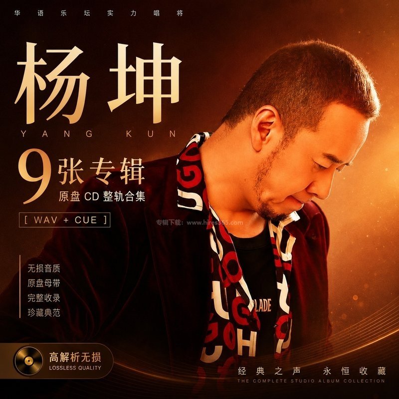 杨坤 ｜9张专辑原盘CD整轨合集[WAV+CUE]