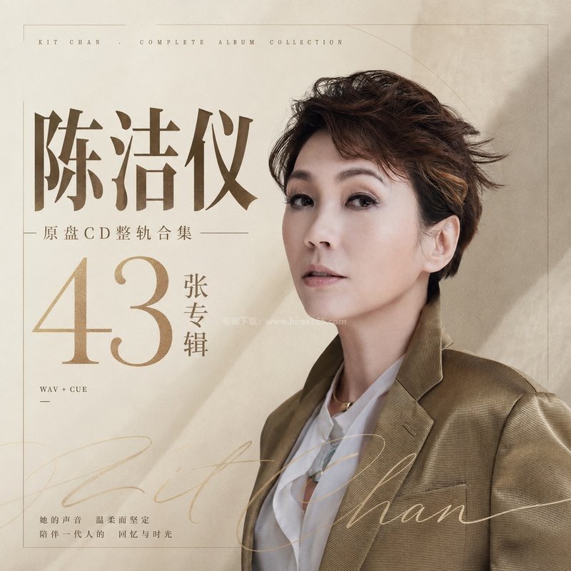 陈洁仪 ｜43张专辑原盘CD整轨合集[WAV+CUE]