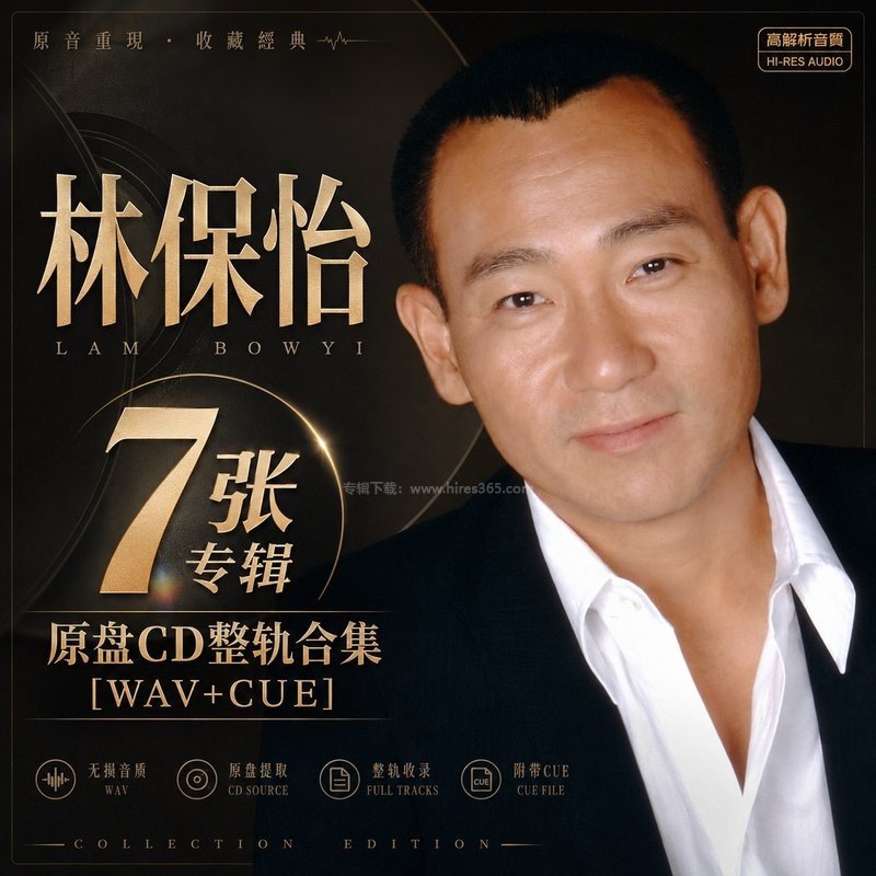 林保怡 ｜7张专辑原盘CD整轨合集[WAV+CUE]