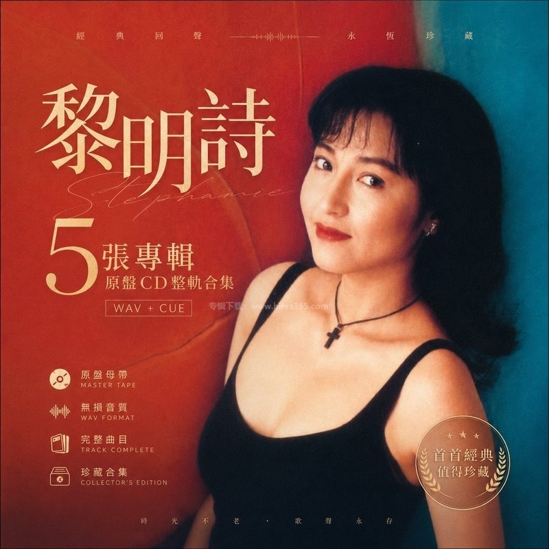 黎明诗 ｜5张专辑原盘CD整轨合集[WAV+CUE]
