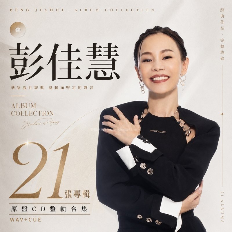 彭佳慧 ｜21张专辑原盘CD整轨合集[WAV+CUE]