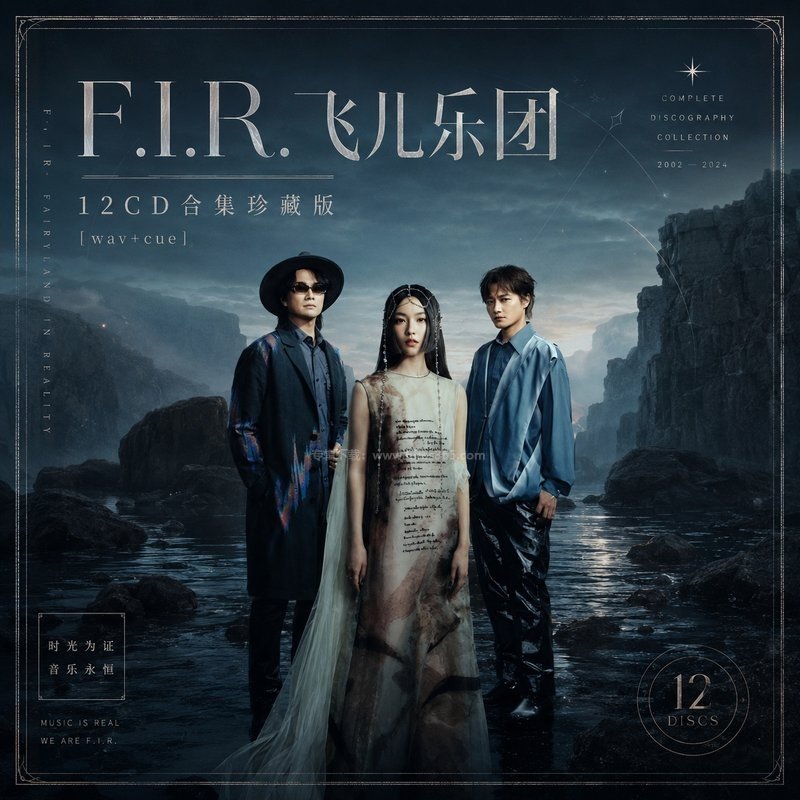 F.I.R.飞儿乐团 ｜12张专辑原盘CD整轨合集[WAV+CUE]