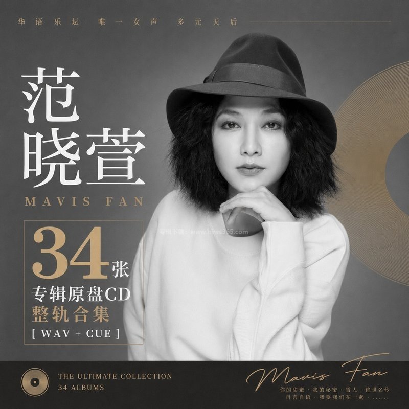 范晓萱 ｜34张专辑原盘CD整轨合集[WAV+CUE]