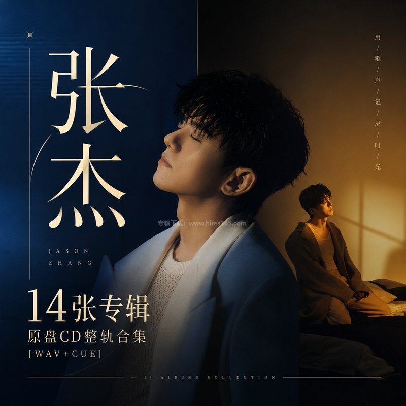 张杰 ｜14张专辑原盘CD整轨合集[WAV+CUE]