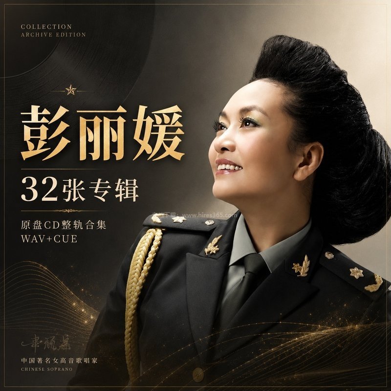 彭丽媛 ｜32张专辑原盘CD整轨合集[WAV+CUE]