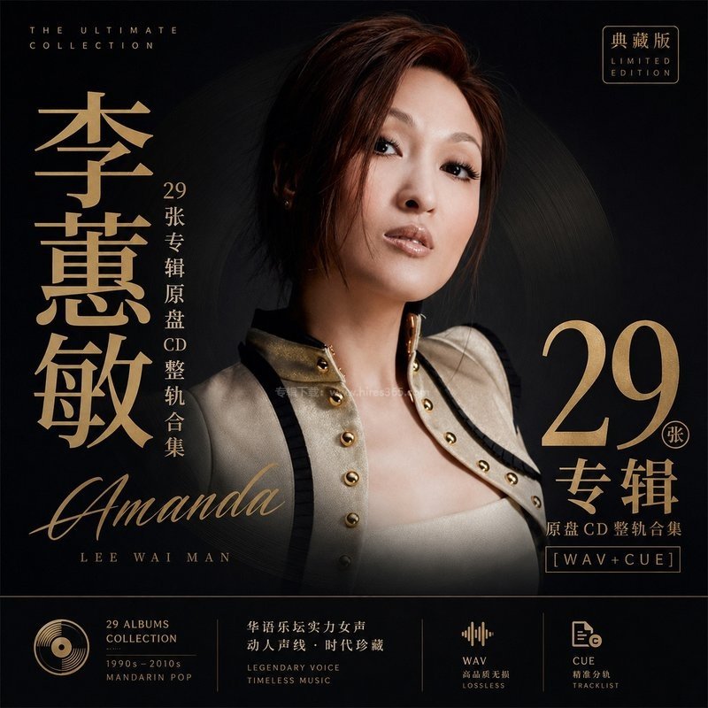 李蕙敏 ｜29张专辑原盘CD整轨合集[WAV+CUE]