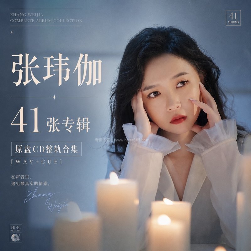 张玮伽 ｜41张专辑原盘CD整轨合集[WAV+CUE]