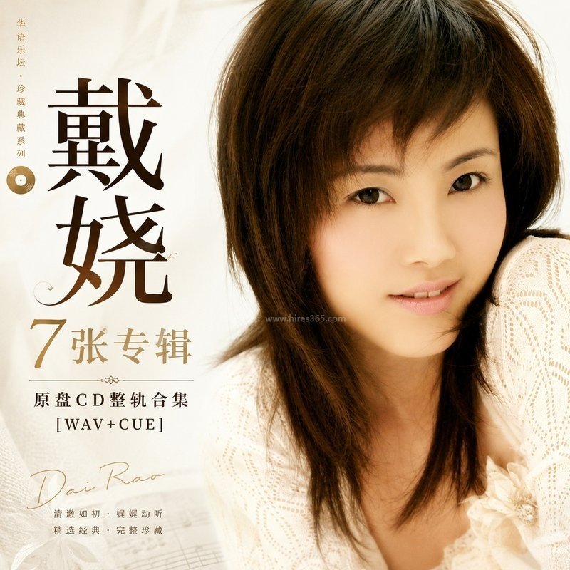 戴娆 ｜7张专辑原盘CD整轨合集[WAV+CUE]