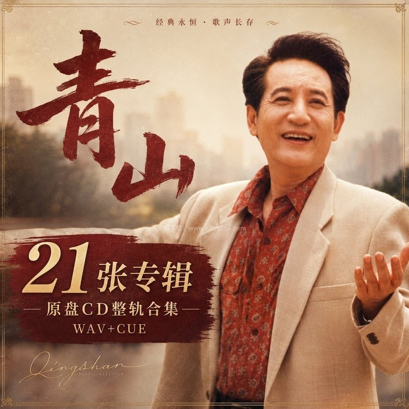 青山 ｜21张专辑原盘CD整轨合集[WAV+CUE]