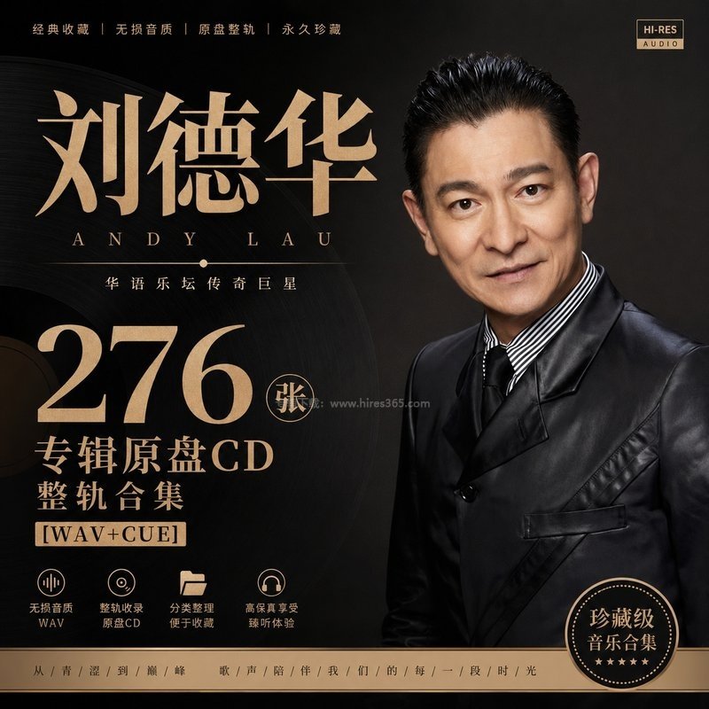 刘德华 ｜276张专辑原盘CD整轨合集[WAV+CUE]
