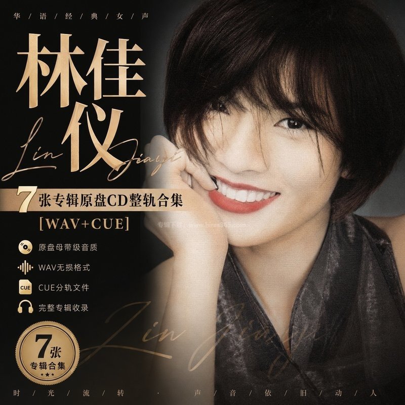 林佳仪 ｜7张专辑原盘CD整轨合集[WAV+CUE]