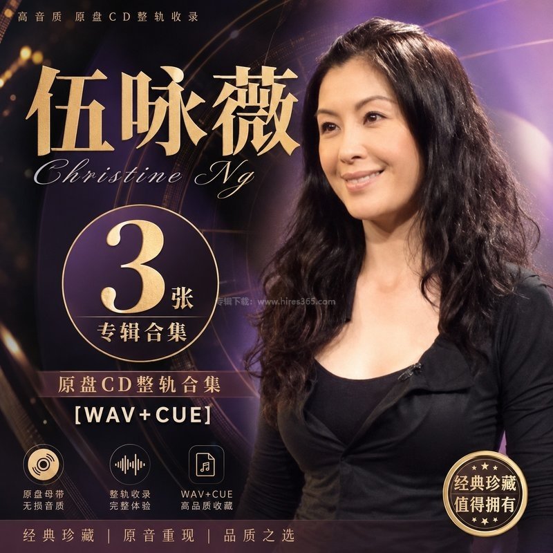 伍咏薇 ｜3张专辑原盘CD整轨合集[WAV+CUE]