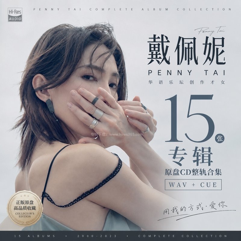 戴佩妮 ｜15张专辑原盘CD整轨合集[WAV+CUE]
