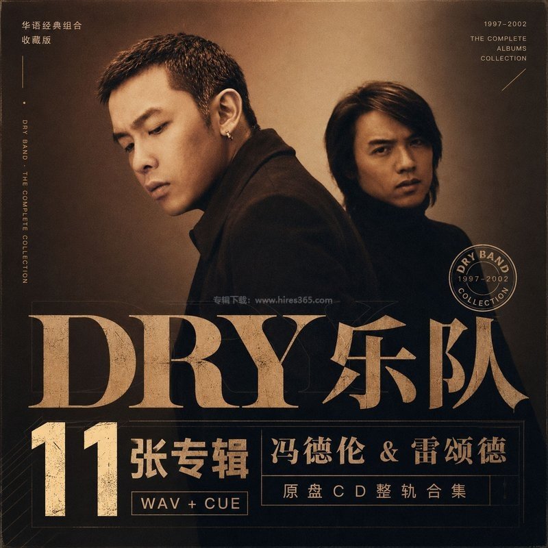 DRY乐队(冯德伦&雷颂德) ｜11张专辑原盘CD整轨合集[WAV+CUE]