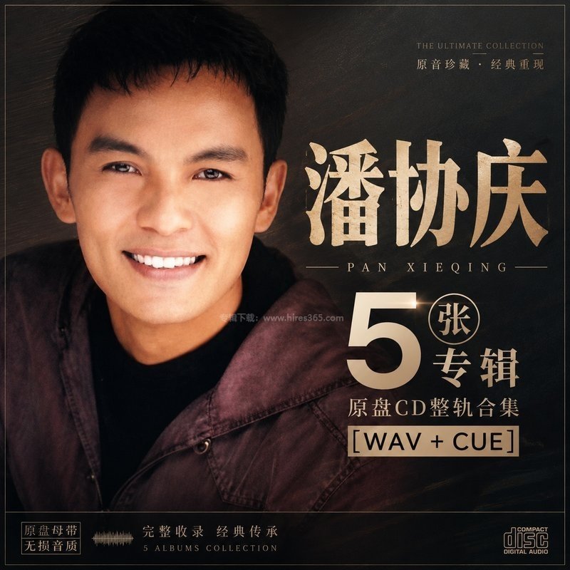 潘协庆 ｜5张专辑原盘CD整轨合集[WAV+CUE]