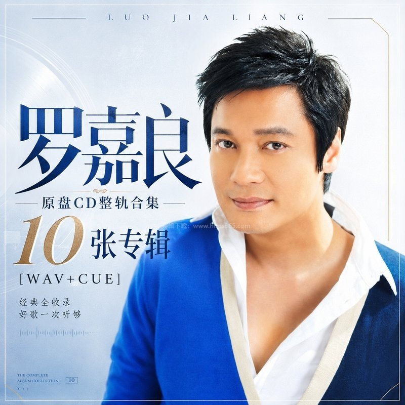 罗嘉良 ｜10张专辑原盘CD整轨合集[WAV+CUE]