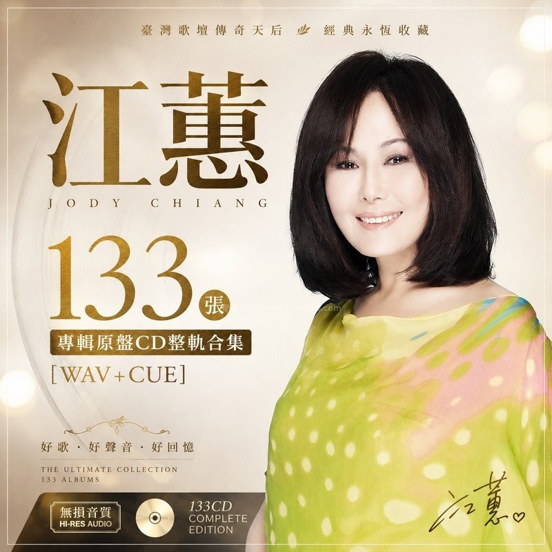 江蕙 ｜133张专辑原盘CD整轨合集[WAV+CUE]