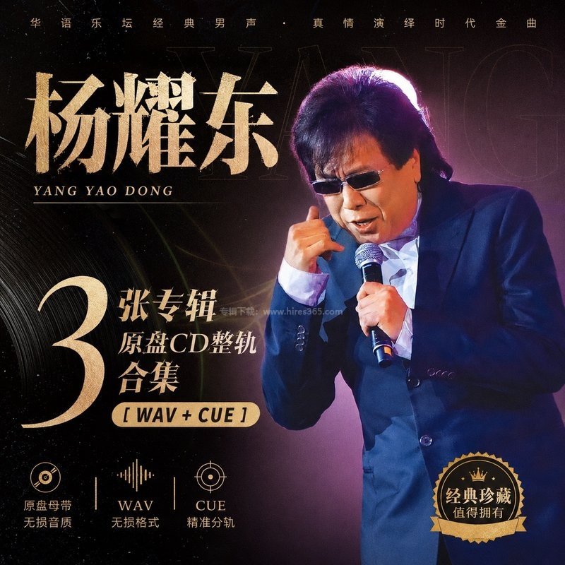杨耀东 ｜3张专辑原盘CD整轨合集[WAV+CUE]