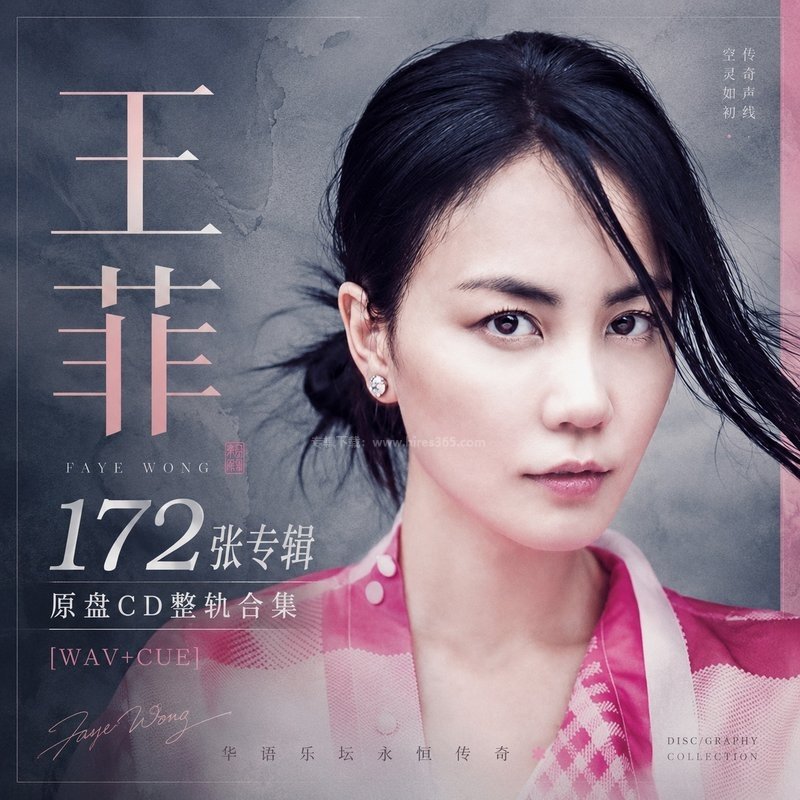 王菲 ｜172张专辑原盘CD整轨合集[WAV+CUE]
