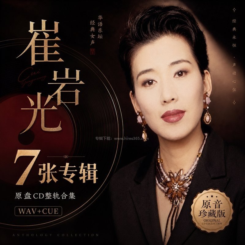 崔岩光 ｜7张专辑原盘CD整轨合集[WAV+CUE]