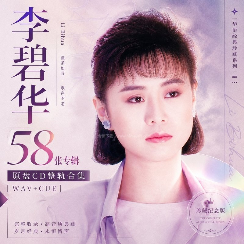 李碧华 ｜58张专辑原盘CD整轨合集[WAV+CUE]