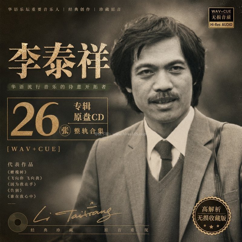 李泰祥 ｜26张专辑原盘CD整轨合集[WAV+CUE]