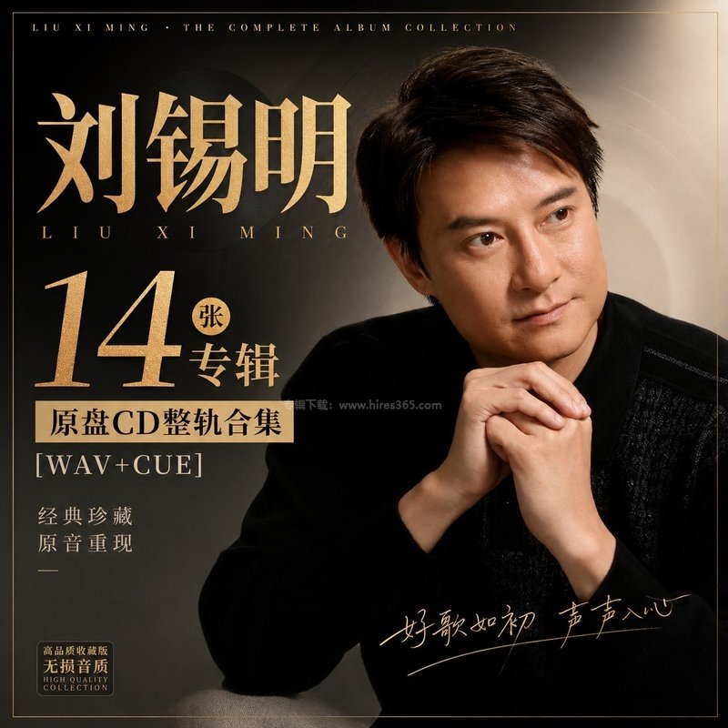 刘锡明 ｜14张专辑原盘CD整轨合集[WAV+CUE]