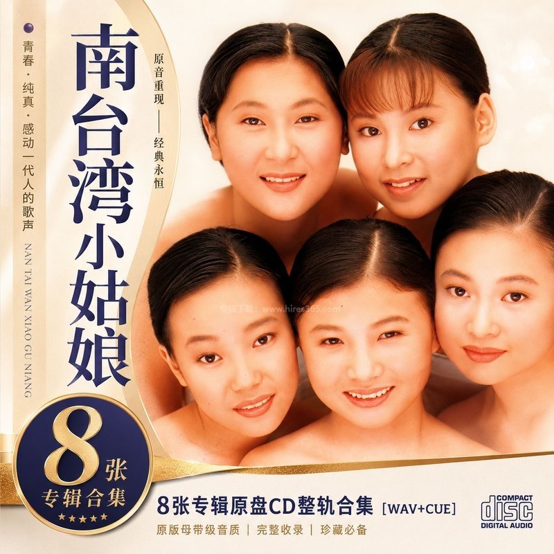 南台湾小姑娘 ｜8张专辑原盘CD整轨合集[WAV+CUE]