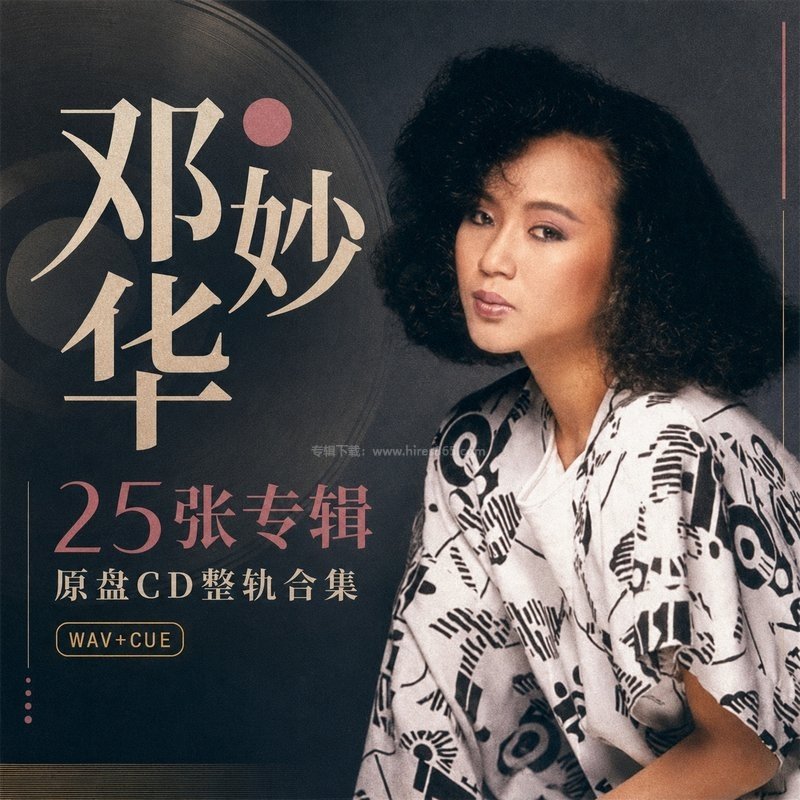 邓妙华 ｜25张专辑原盘CD整轨合集[WAV+CUE]