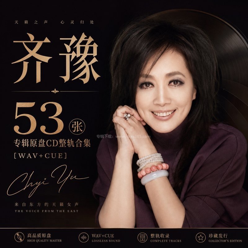 齐豫 ｜53张专辑原盘CD整轨合集[WAV+CUE] 封面